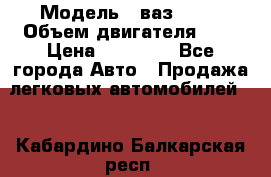  › Модель ­ ваз 2110 › Объем двигателя ­ 2 › Цена ­ 95 000 - Все города Авто » Продажа легковых автомобилей   . Кабардино-Балкарская респ.